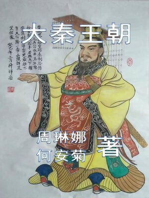 cover image of 大秦王朝 the Qin Dynasty